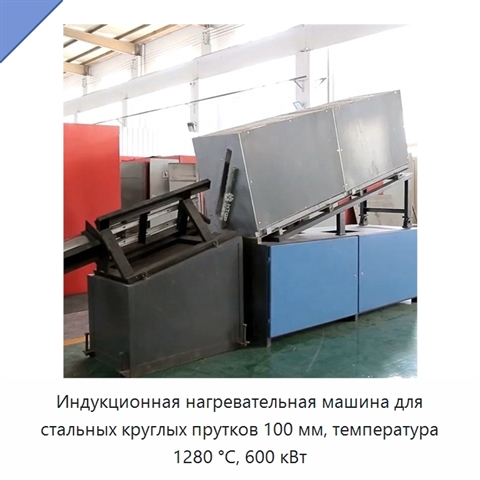 Индукционная нагревательная машина для стальных круглых прутков 100 мм, температура 1280 °C, 600 кВт