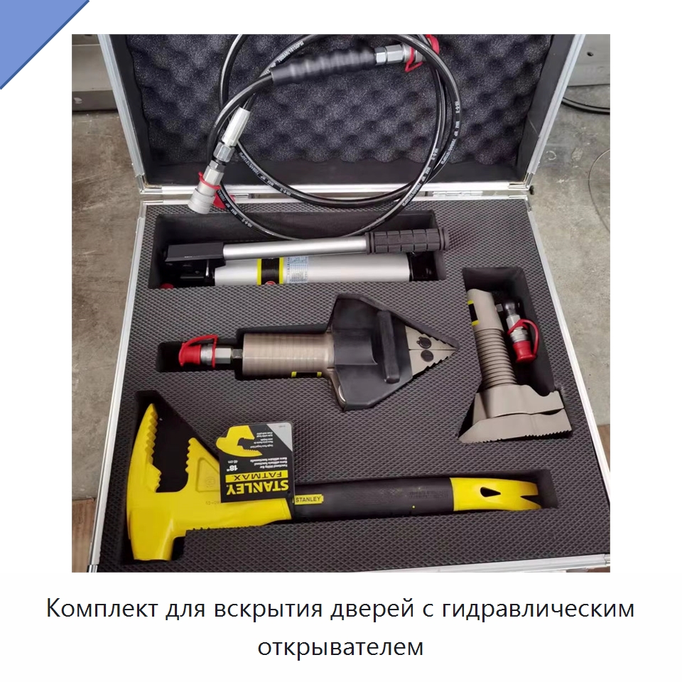 Комплект для вскрытия дверей с гидравлическим открывателем — Средства безопасности и защиты
