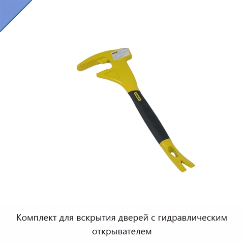 Комплект для вскрытия дверей с гидравлическим открывателем