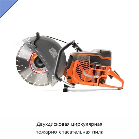Двухдисковая циркулярная пожарно-спасательная пила