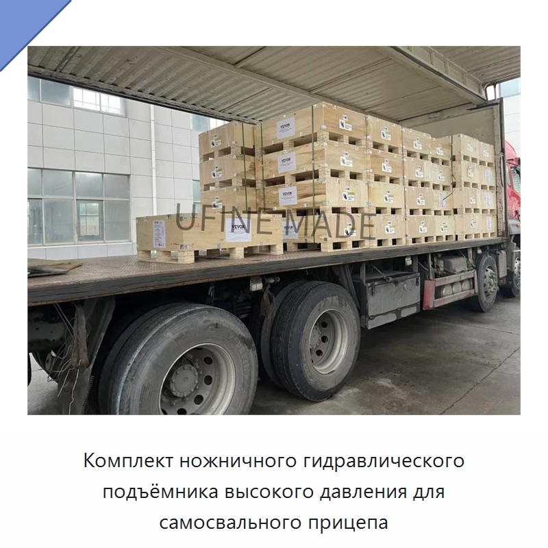 Комплект ножничного гидравлического подъёмника высокого давления для самосвального прицепа — Гидравлические цилиндры