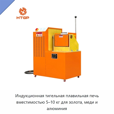 Индукционная тигельная плавильная печь вместимостью 5–10 кг для золота, меди и алюминия