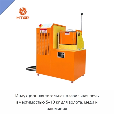 Индукционная тигельная плавильная печь вместимостью 5–10 кг для золота, меди и алюминия