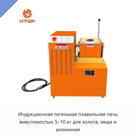 Индукционная тигельная плавильная печь вместимостью 5–10 кг для золота, меди и алюминия