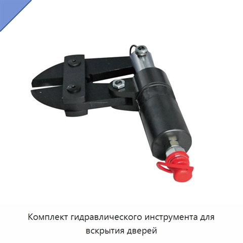 Комплект гидравлического инструмента для вскрытия дверей