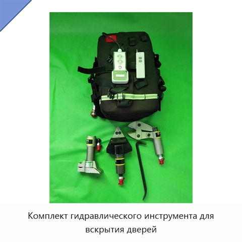 Комплект гидравлического инструмента для вскрытия дверей