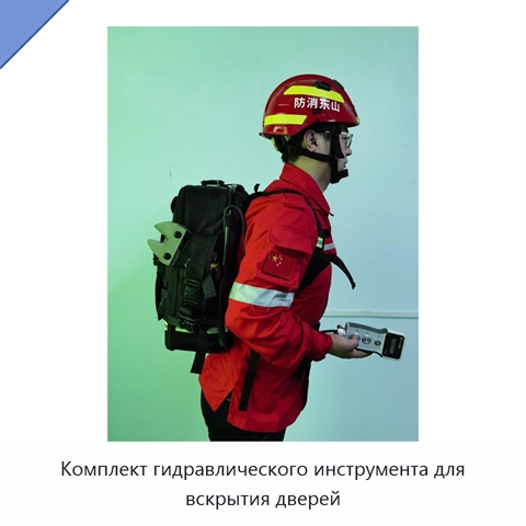 Комплект гидравлического инструмента для вскрытия дверей