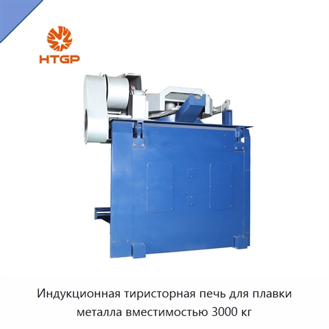 Индукционная тиристорная печь для плавки металла вместимостью 3000 кг