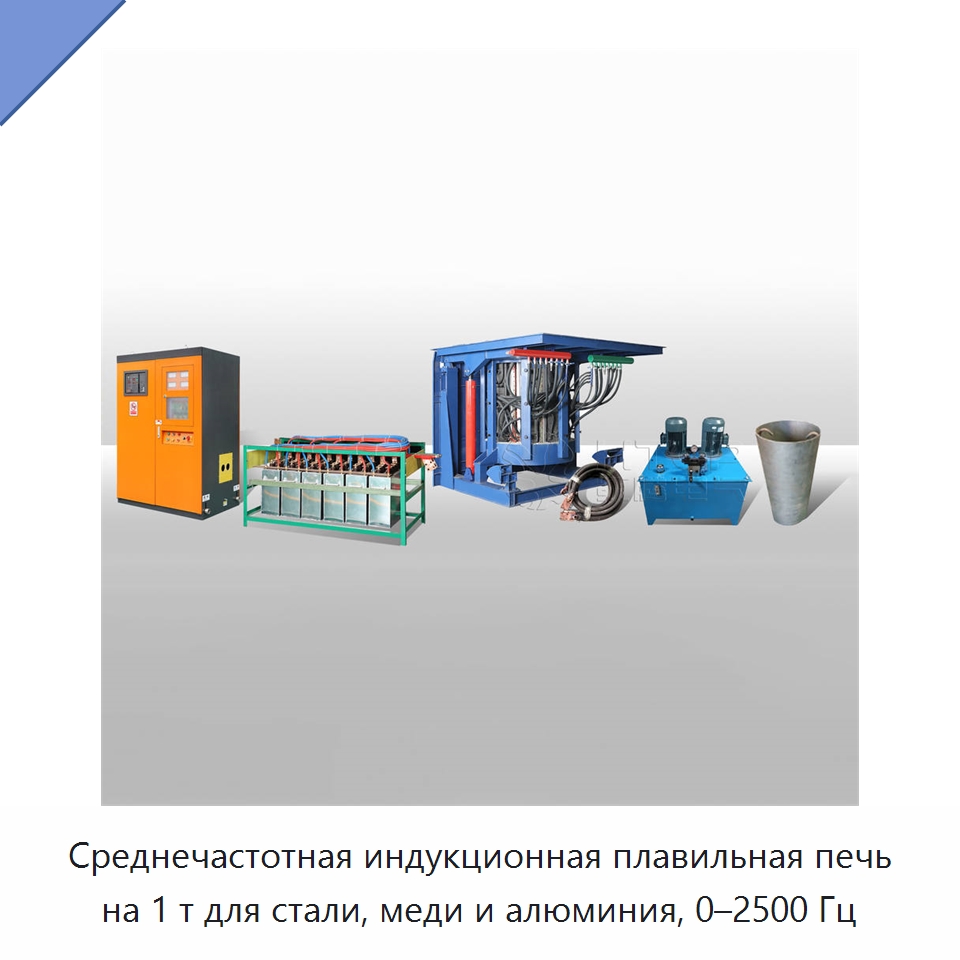 Среднечастотная индукционная плавильная печь на 1 т для стали, меди и алюминия, 0–2500 Гц — Промышленные печи