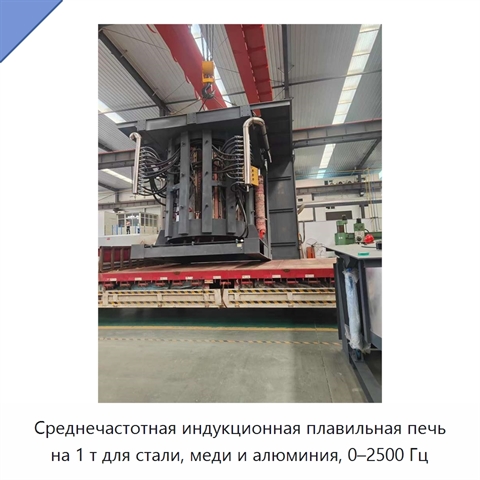 Среднечастотная индукционная плавильная печь на 1 т для стали, меди и алюминия, 0–2500 Гц