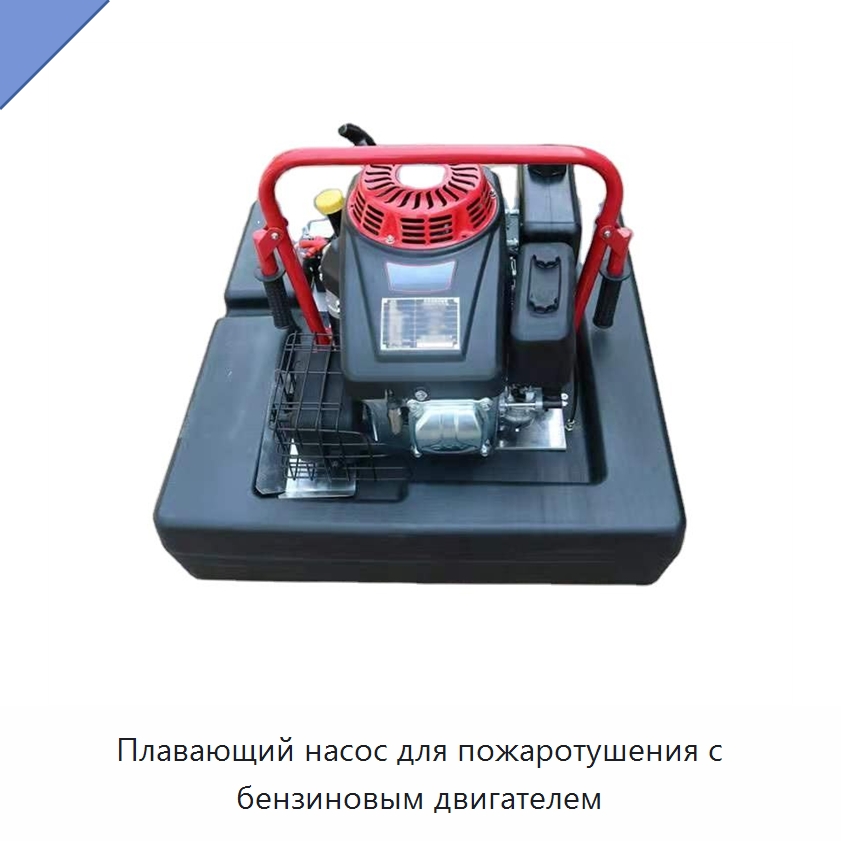 Плавающий насос для пожаротушения с бензиновым двигателем — Специальные средства безопасности и защиты