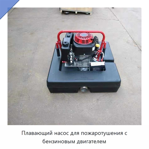 Плавающий насос для пожаротушения с бензиновым двигателем