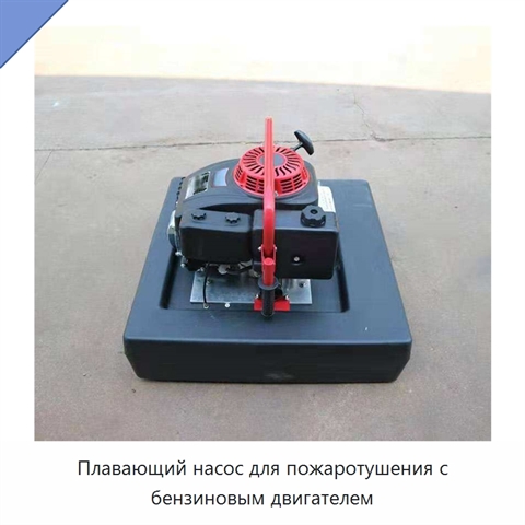 Плавающий насос для пожаротушения с бензиновым двигателем