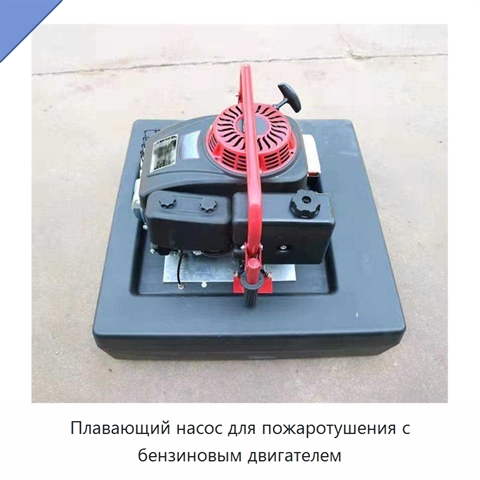 Плавающий насос для пожаротушения с бензиновым двигателем