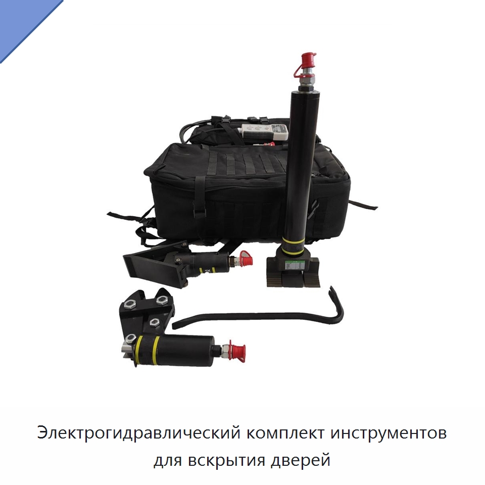 Электрогидравлический комплект инструментов для вскрытия дверей — Специальные средства безопасности и защиты