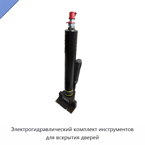 Электрогидравлический комплект инструментов для вскрытия дверей