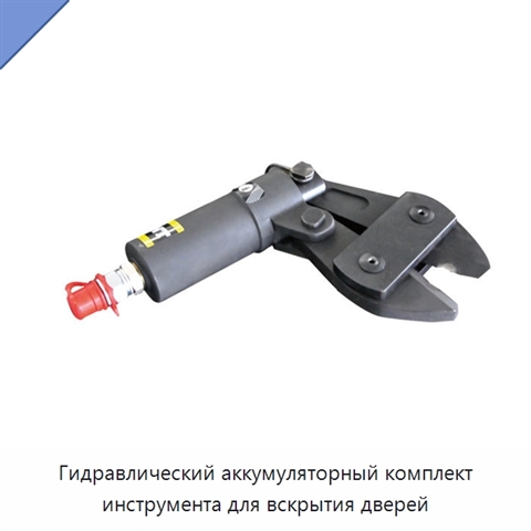 Гидравлический аккумуляторный комплект инструмента для вскрытия дверей