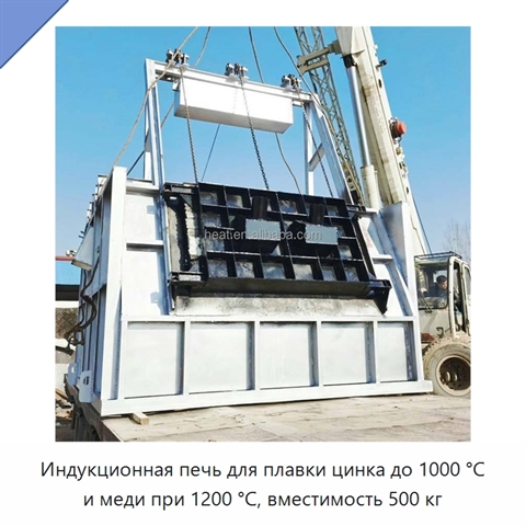 Индукционная печь для плавки цинка до 1000 °C и меди при 1200 °C, вместимость 500 кг