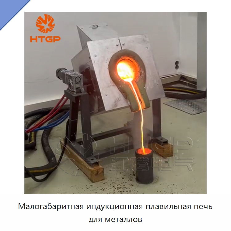 Малогабаритная индукционная плавильная печь для металлов — Промышленные печи