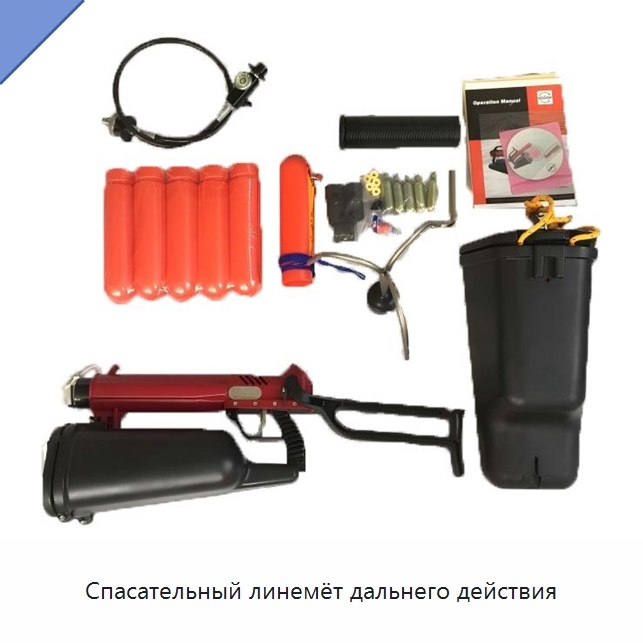 Спасательный линемёт дальнего действия — Специальные средства безопасности и защиты