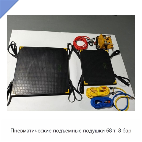 Пневматические подъёмные подушки 68 т, 8 бар