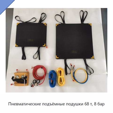 Пневматические подъёмные подушки 68 т, 8 бар
