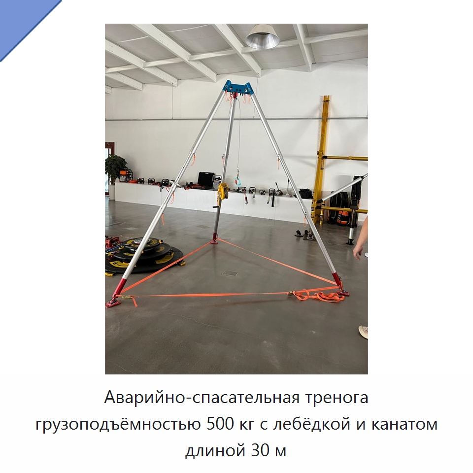 Аварийно-спасательная тренога грузоподъёмностью 500 кг с лебёдкой и канатом длиной 30 м — Средства безопасности и защиты