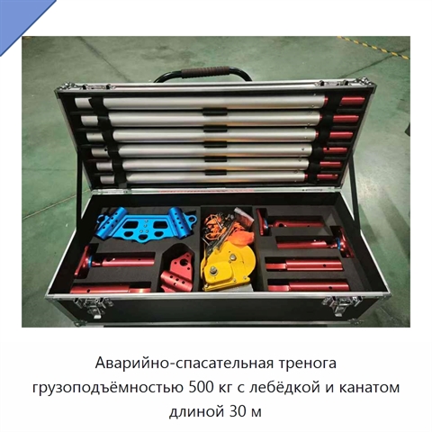 Аварийно-спасательная тренога грузоподъёмностью 500 кг с лебёдкой и канатом длиной 30 м