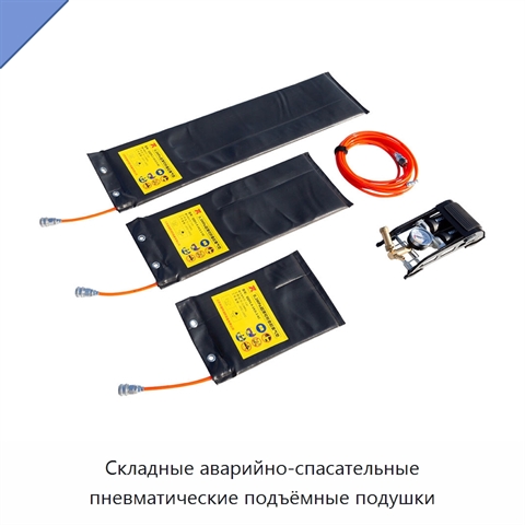 Складные аварийно-спасательные пневматические подъёмные подушки
