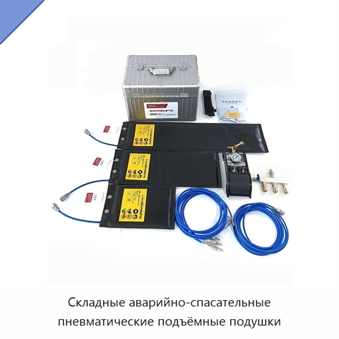 Складные аварийно-спасательные пневматические подъёмные подушки