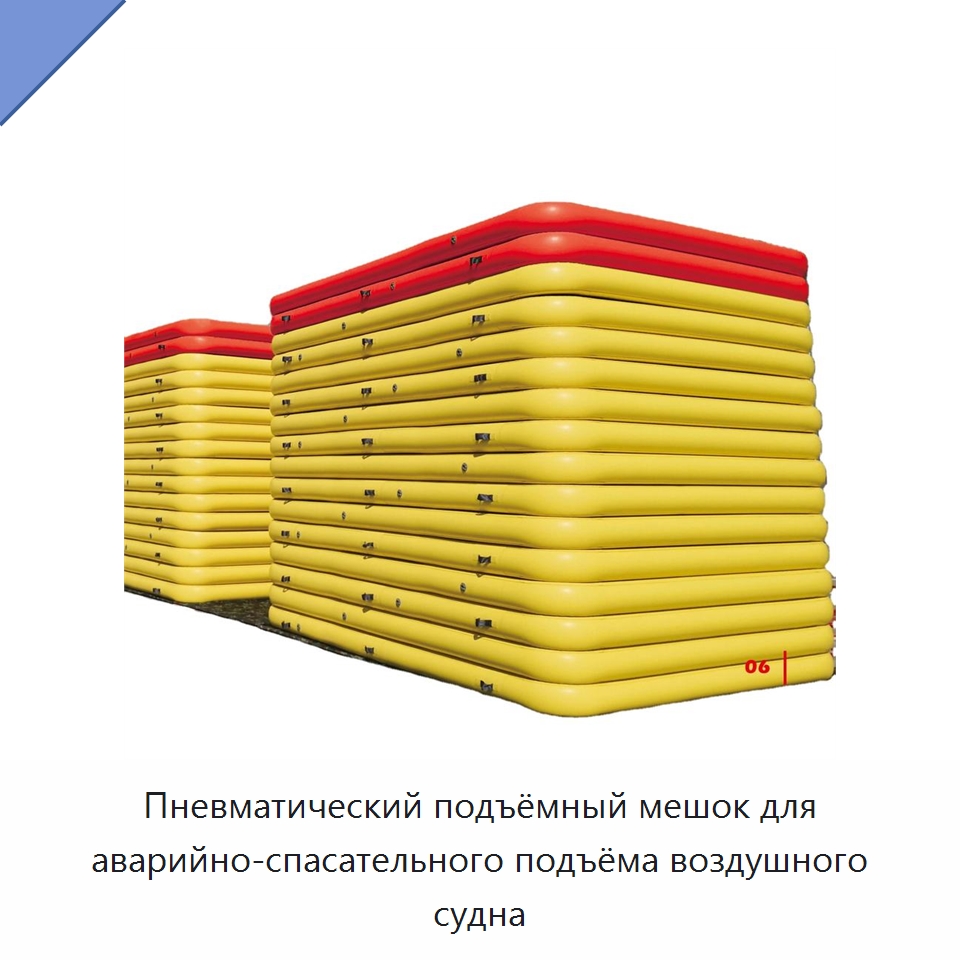 Пневматический подъёмный мешок для аварийно-спасательного подъёма воздушного судна — Специальные средства безопасности и защиты