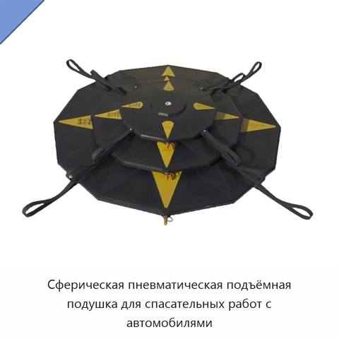 Сферическая пневматическая подъёмная подушка для спасательных работ с автомобилями