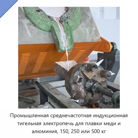 Промышленная среднечастотная индукционная тигельная электропечь для плавки меди и алюминия, 150, 250 или 500 кг