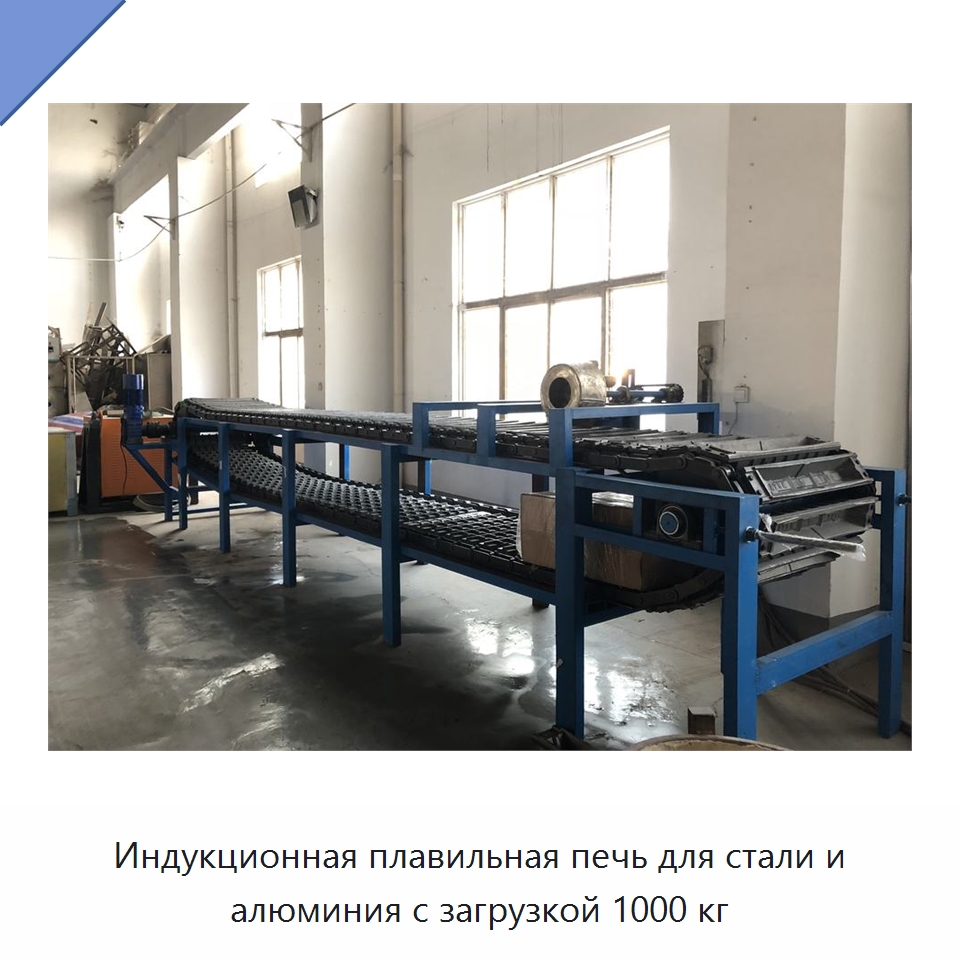 Индукционная плавильная печь для стали и алюминия с загрузкой 1000 кг — Промышленные печи
