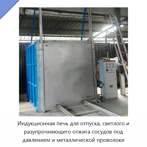 Индукционная печь для отпуска, светлого и разупрочняющего отжига сосудов под давлением и металлической проволоки
