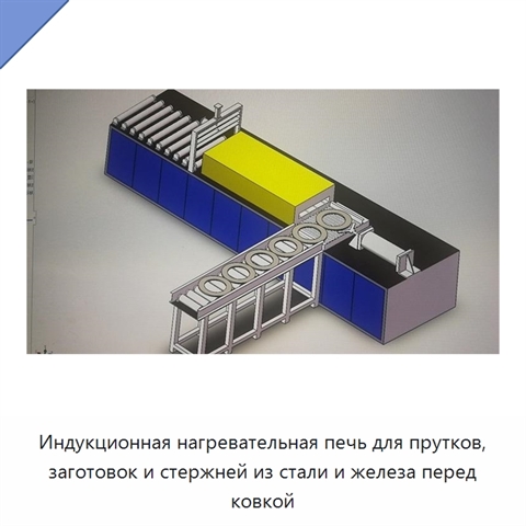 Индукционная нагревательная печь для прутков, заготовок и стержней из стали и железа перед ковкой