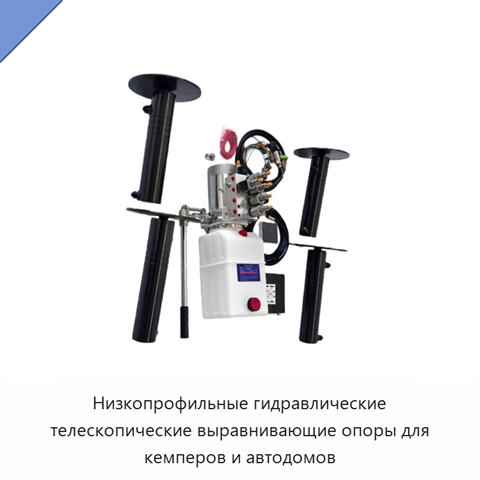 Низкопрофильные гидравлические телескопические выравнивающие опоры для кемперов и автодомов