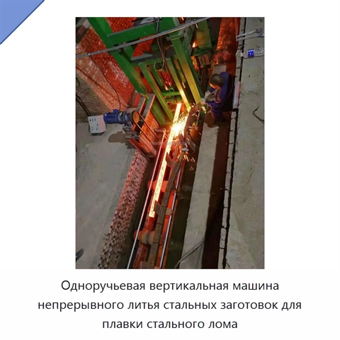 Одноручьевая вертикальная машина непрерывного литья стальных заготовок для плавки стального лома