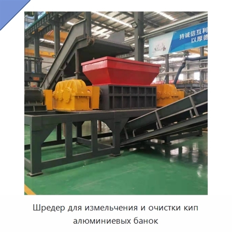 Шредер для измельчения и очистки кип алюминиевых банок