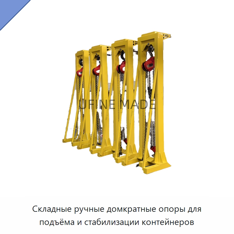 Складные ручные домкратные опоры для подъёма и стабилизации контейнеров — Гидравлические цилиндры
