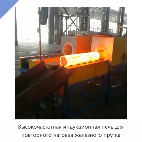 Высокочастотная индукционная печь для повторного нагрева железного прутка