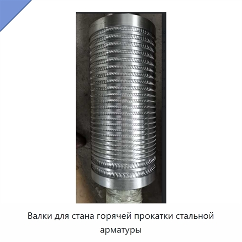 Валки для стана горячей прокатки стальной арматуры