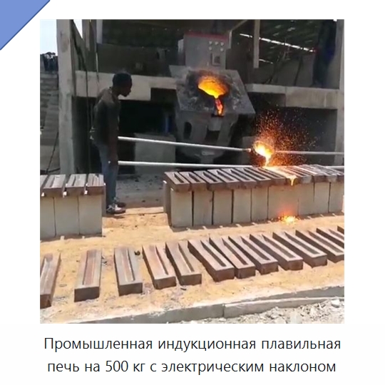 Промышленная индукционная плавильная печь на 500 кг с электрическим наклоном — Промышленные печи