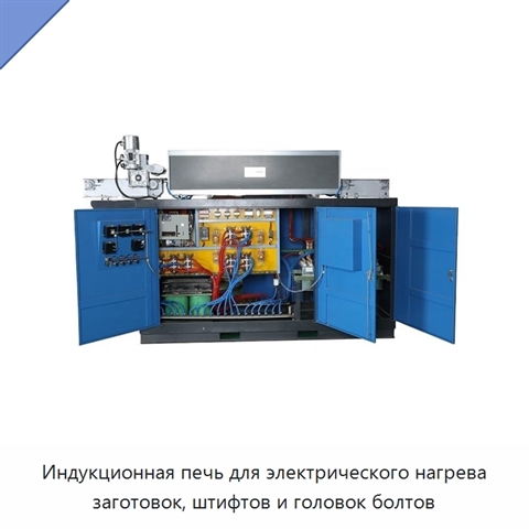 Индукционная печь для электрического нагрева заготовок, штифтов и головок болтов