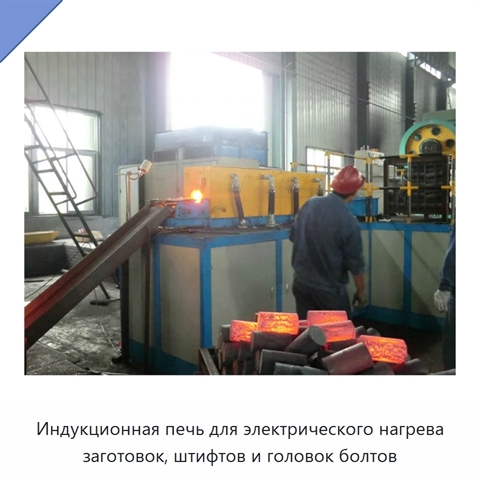 Индукционная печь для электрического нагрева заготовок, штифтов и головок болтов