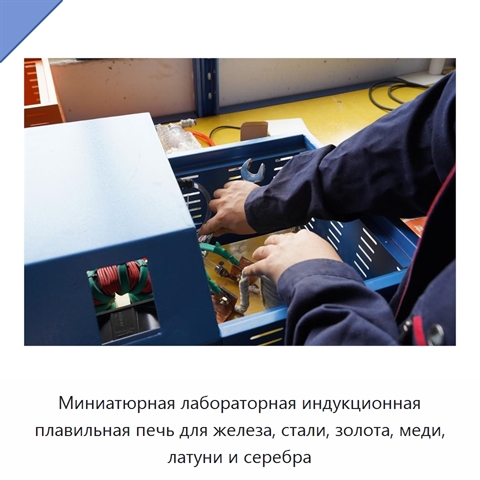 Миниатюрная лабораторная индукционная плавильная печь для железа, стали, золота, меди, латуни и серебра