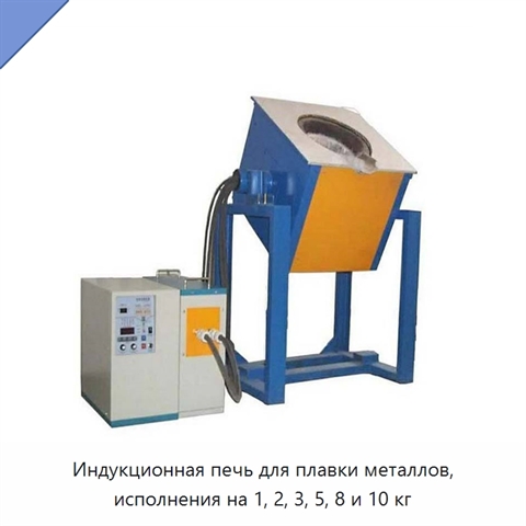 Индукционная печь для плавки металлов, исполнения на 1, 2, 3, 5, 8 и 10 кг