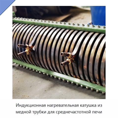 Индукционная нагревательная катушка из медной трубки для среднечастотной печи