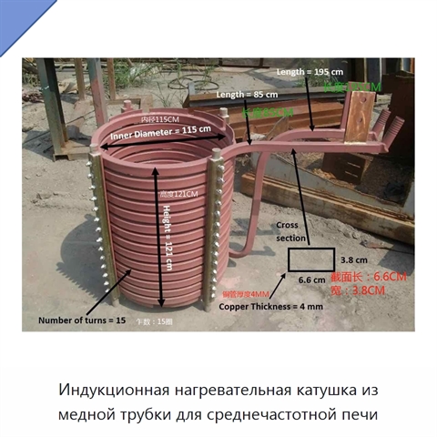 Индукционная нагревательная катушка из медной трубки для среднечастотной печи