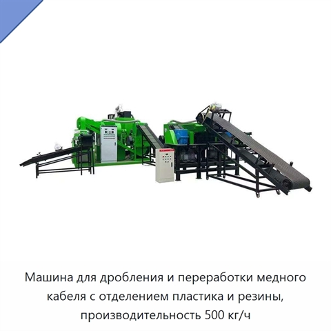 Машина для дробления и переработки медного кабеля с отделением пластика и резины, производительность 500 кг/ч